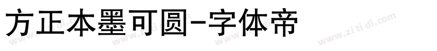 方正本墨可圆字体转换