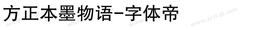 方正本墨物语字体转换
