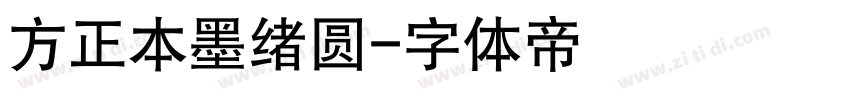 方正本墨绪圆字体转换