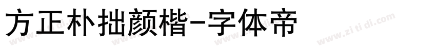 方正朴拙颜楷字体转换