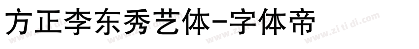 方正李东秀艺体字体转换