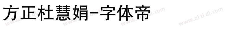 方正杜慧娟字体转换