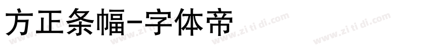 方正条幅字体转换