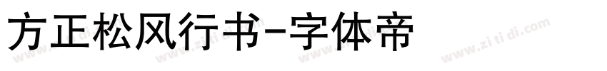 方正松风行书字体转换