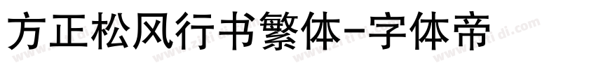 方正松风行书繁体字体转换