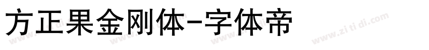 方正果金刚体字体转换