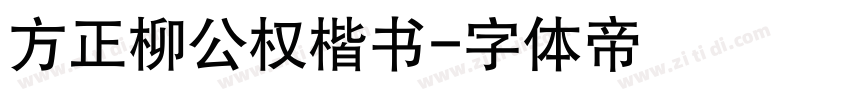 方正柳公权楷书字体转换