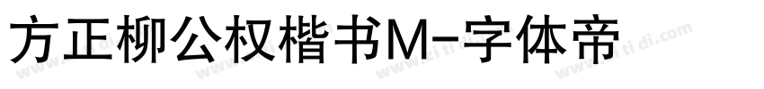 方正柳公权楷书M字体转换