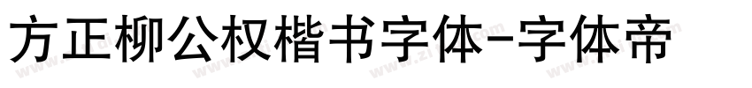 方正柳公权楷书字体字体转换