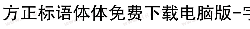 方正标语体体免费下载电脑版字体转换