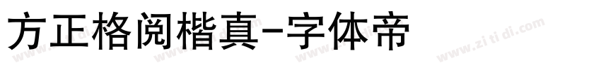 方正格阅楷真字体转换