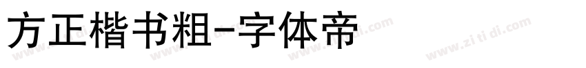 方正楷书粗字体转换