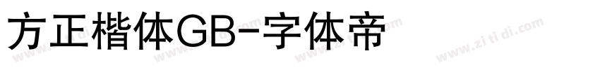 方正楷体GB字体转换