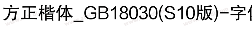方正楷体_GB18030(S10版)字体转换