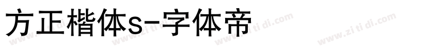 方正楷体s字体转换