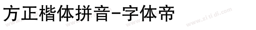 方正楷体拼音字体转换