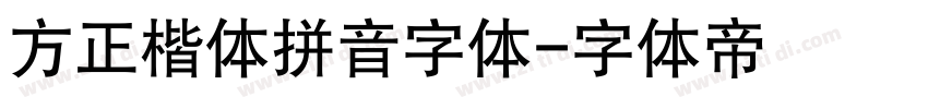 方正楷体拼音字体字体转换