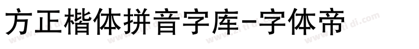 方正楷体拼音字库字体转换