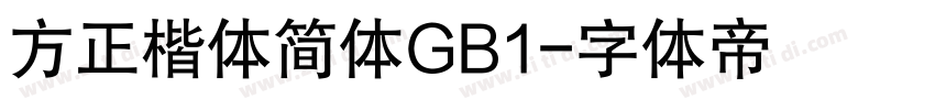 方正楷体简体GB1字体转换