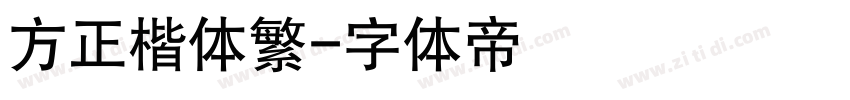 方正楷体繁字体转换
