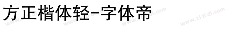 方正楷体轻字体转换