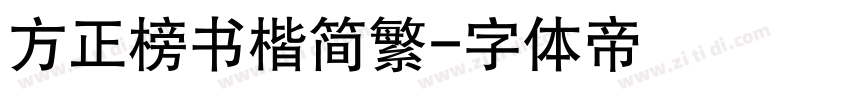 方正榜书楷简繁字体转换