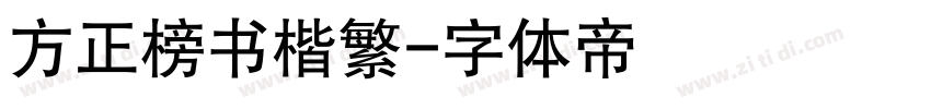 方正榜书楷繁字体转换