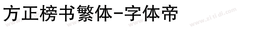 方正榜书繁体字体转换