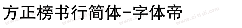 方正榜书行简体字体转换