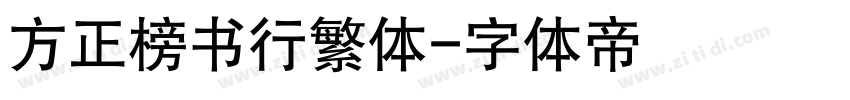 方正榜书行繁体字体转换