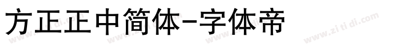 方正正中简体字体转换