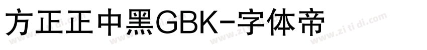 方正正中黑GBK字体转换