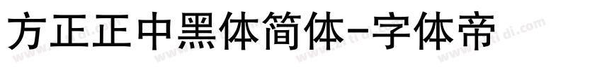 方正正中黑体简体字体转换