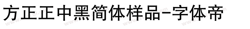 方正正中黑简体样品字体转换