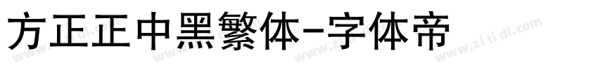 方正正中黑繁体字体转换