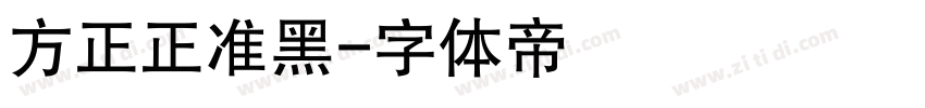 方正正准黑字体转换
