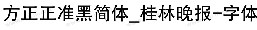 方正正准黑简体_桂林晚报字体转换