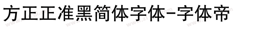 方正正准黑简体字体字体转换