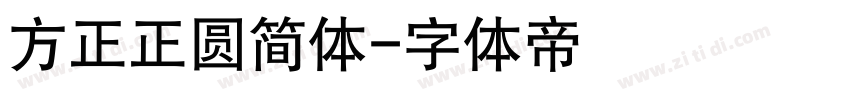 方正正圆简体字体转换
