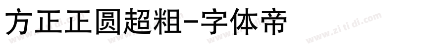 方正正圆超粗字体转换