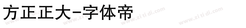 方正正大字体转换