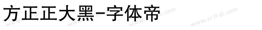 方正正大黑字体转换