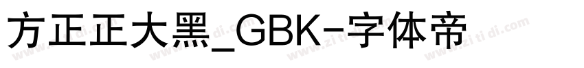 方正正大黑_GBK字体转换