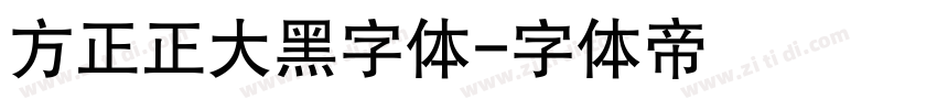 方正正大黑字体字体转换