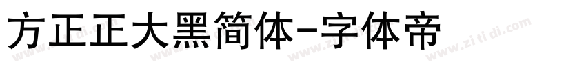 方正正大黑简体字体转换