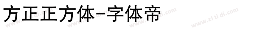 方正正方体字体转换