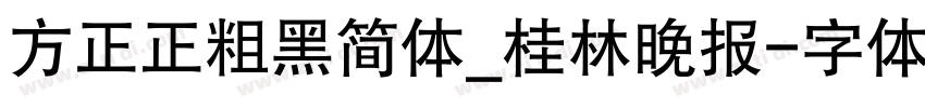 方正正粗黑简体_桂林晚报字体转换