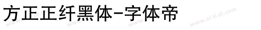 方正正纤黑体字体转换