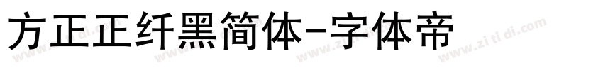 方正正纤黑简体字体转换