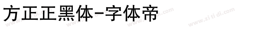方正正黑体字体转换